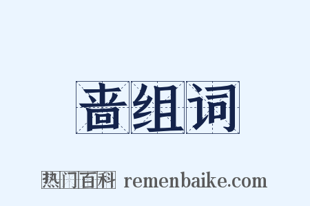 啬组词是什么意思的图片